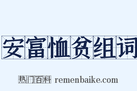 安富恤贫组词是什么意思的图片